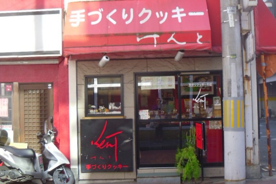 เคน ร้านคุกกี้ของชาวญี่ปุ่น