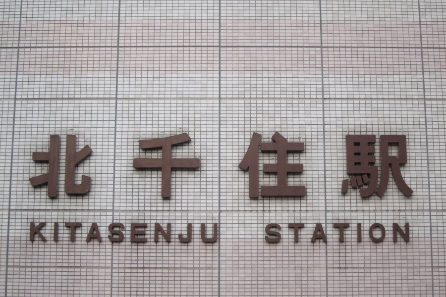 สถานีเจอาร์ คิตะ เซ็นจู